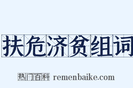 扶危济贫组词是什么意思的图片